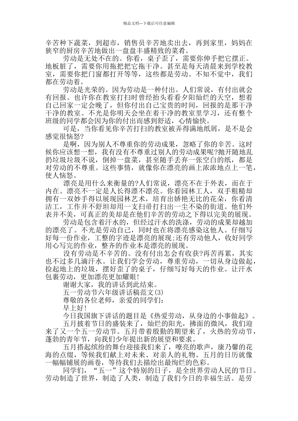 五一劳动节六年级讲话稿2024年5篇_第2页