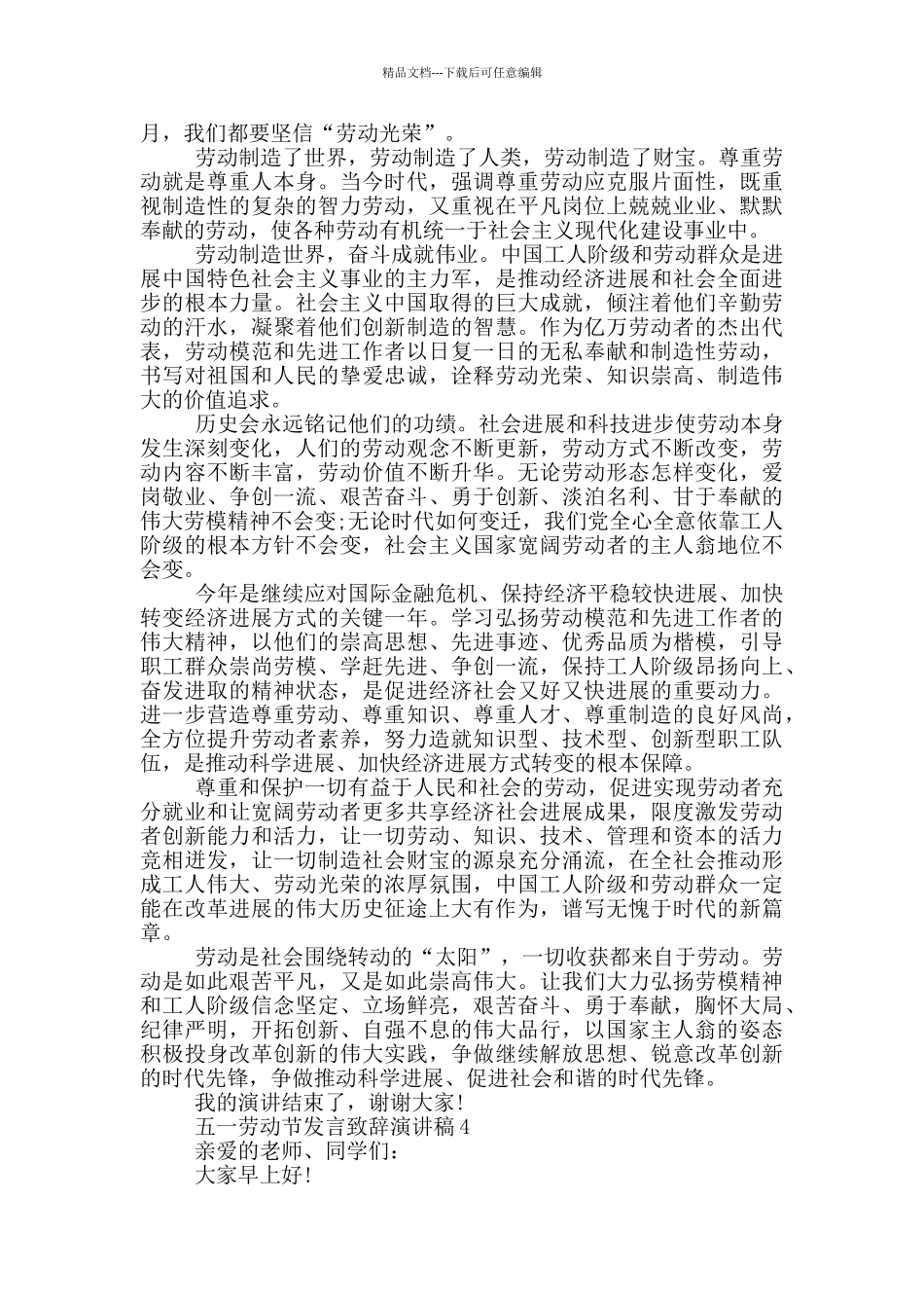 五一劳动节发言致辞演讲稿_第3页
