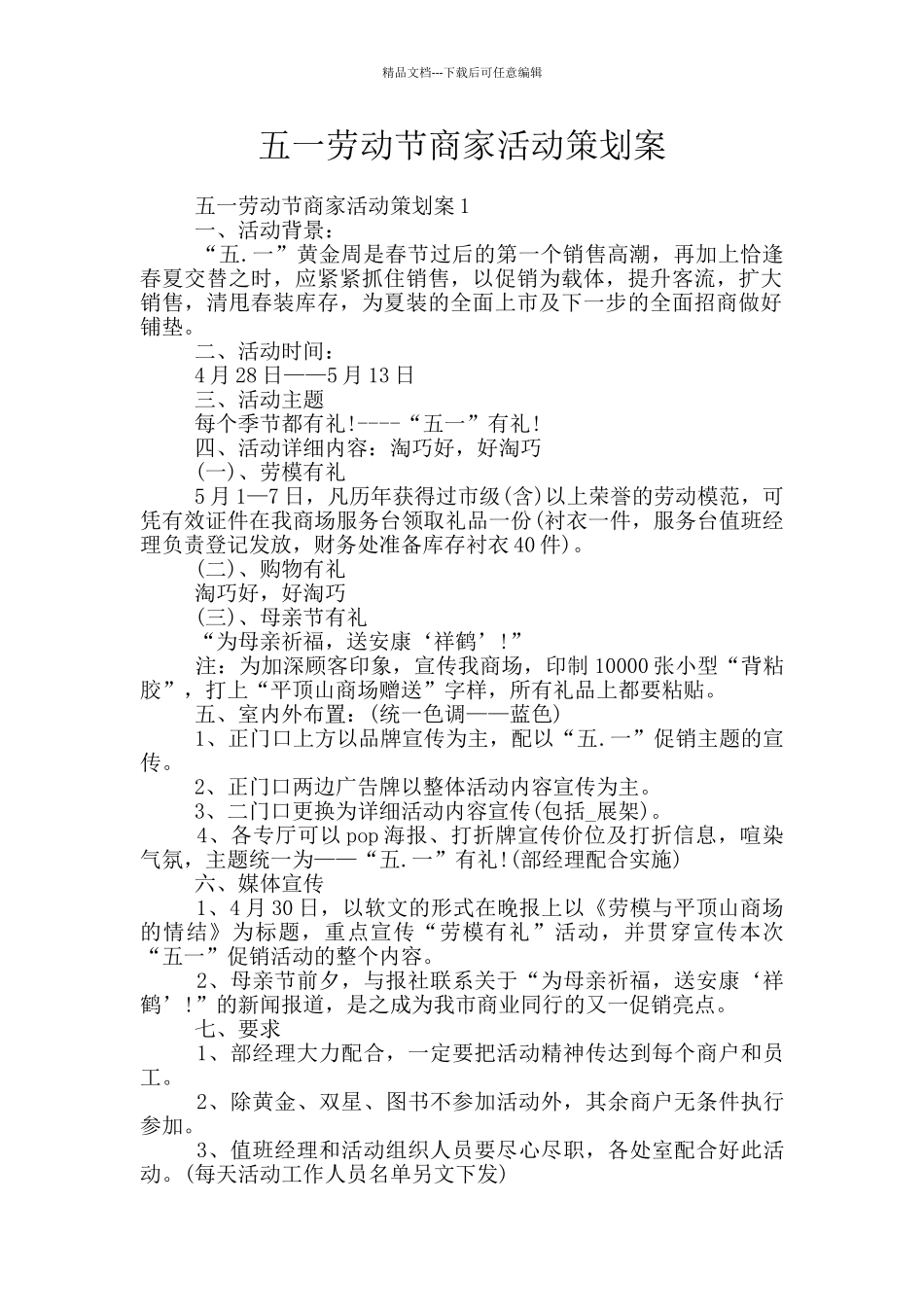 五一劳动节商家活动策划案_第1页