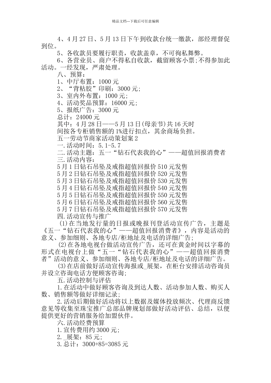 五一劳动节商家活动策划案_第2页