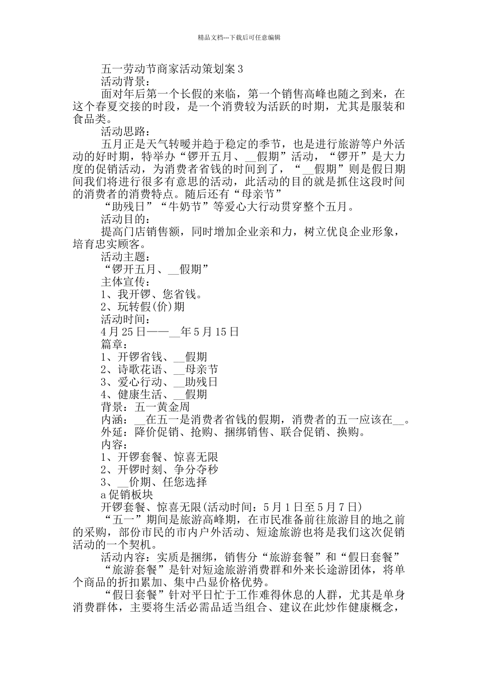五一劳动节商家活动策划案_第3页