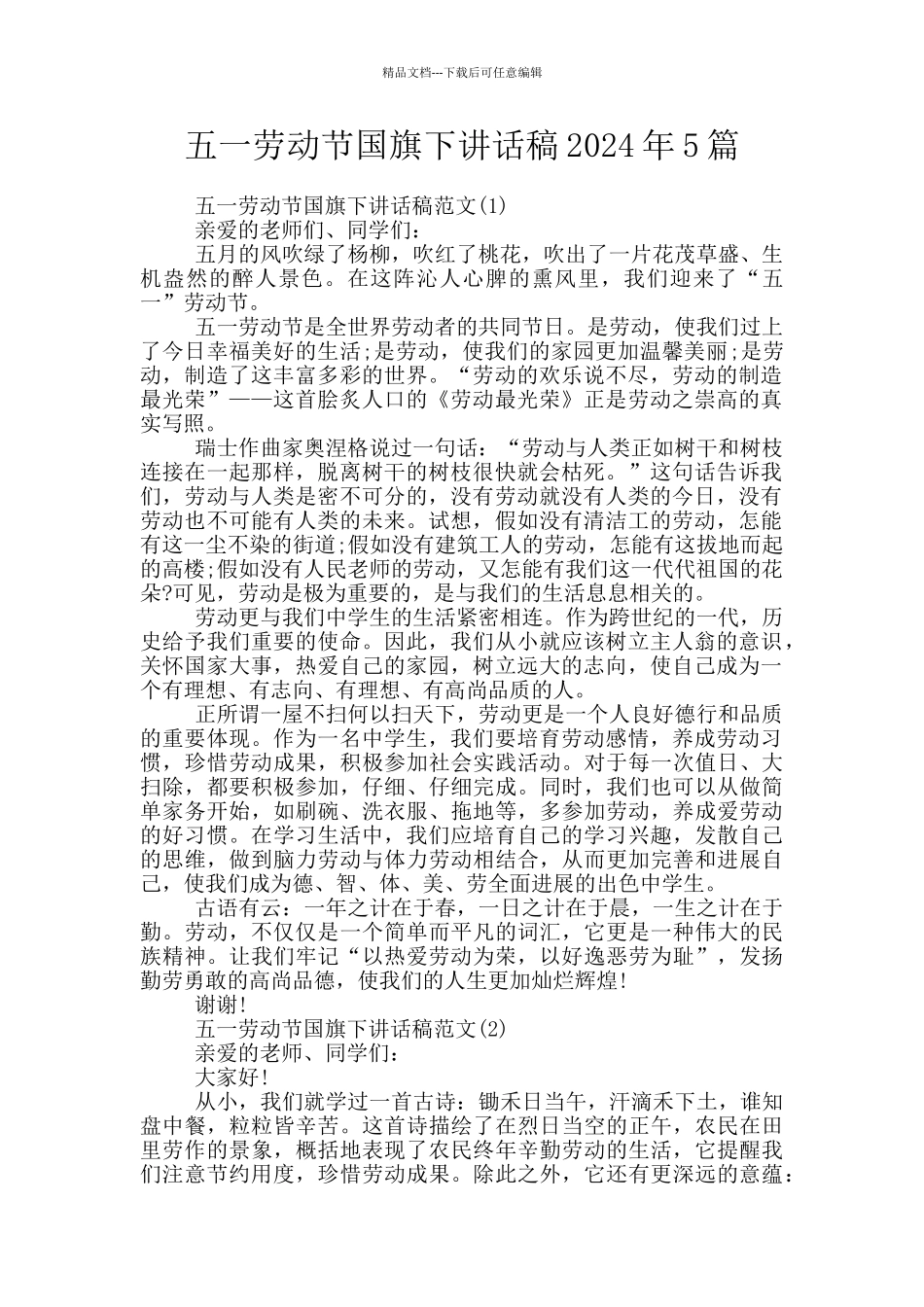 五一劳动节国旗下讲话稿2024年5篇_第1页