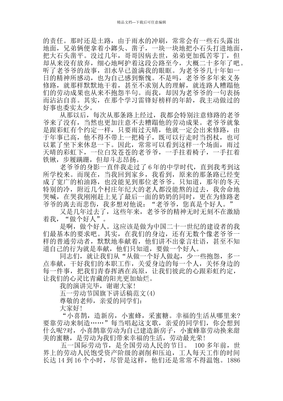 五一劳动节国旗下讲话稿2024年5篇_第3页