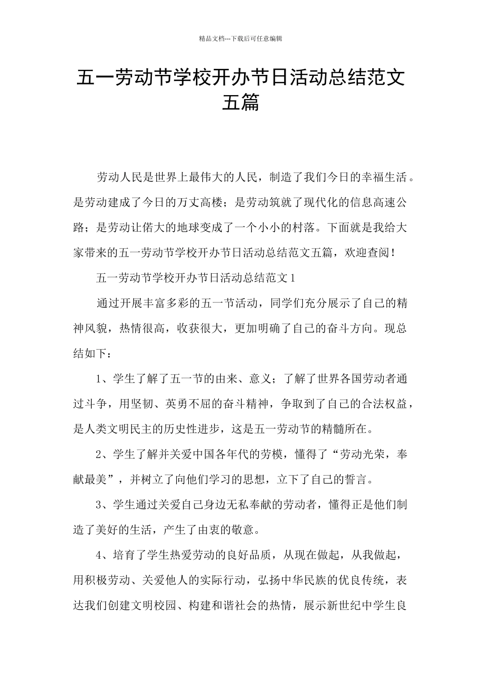 五一劳动节学校开办节日活动总结范文五篇_第1页