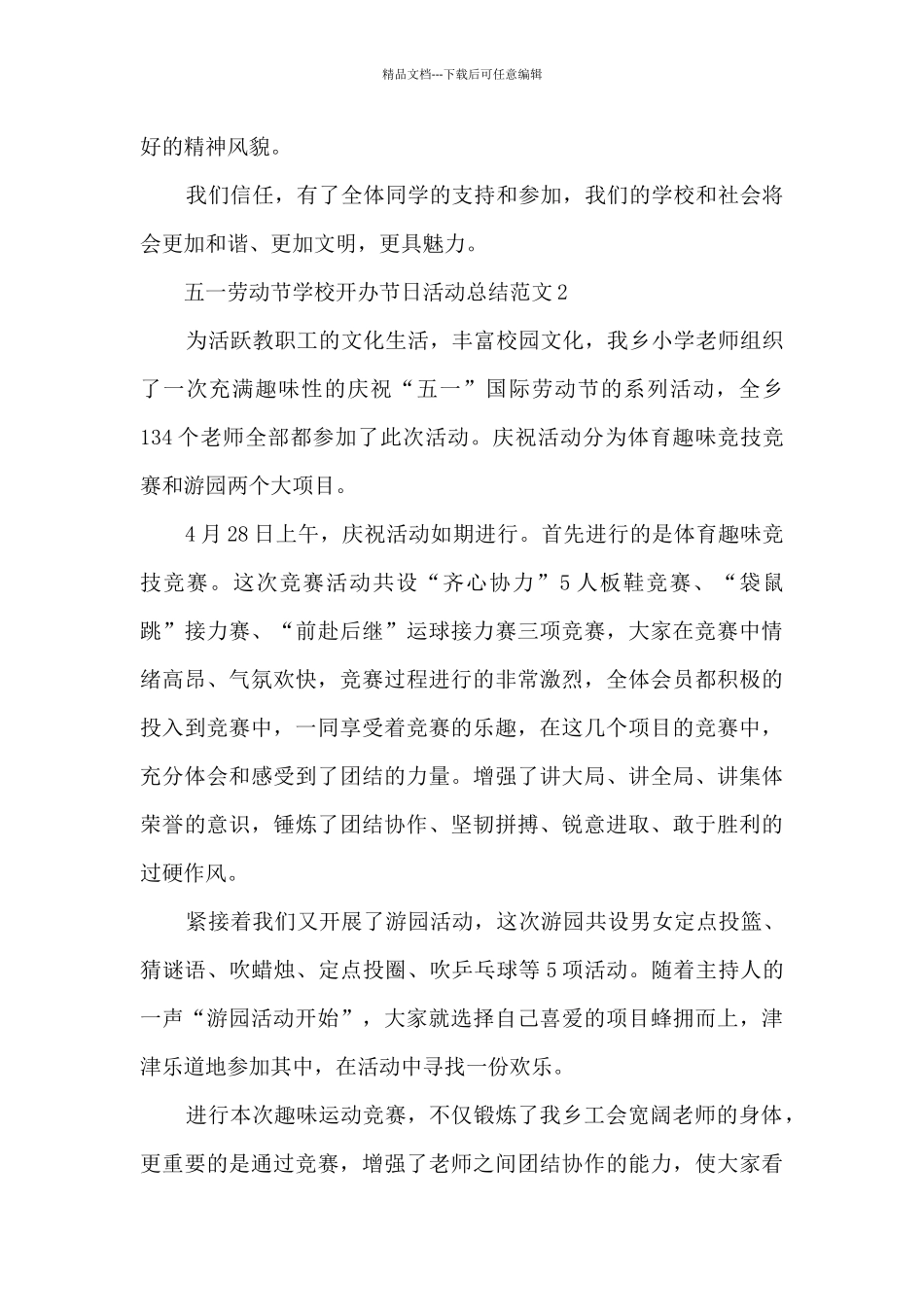 五一劳动节学校开办节日活动总结范文五篇_第2页