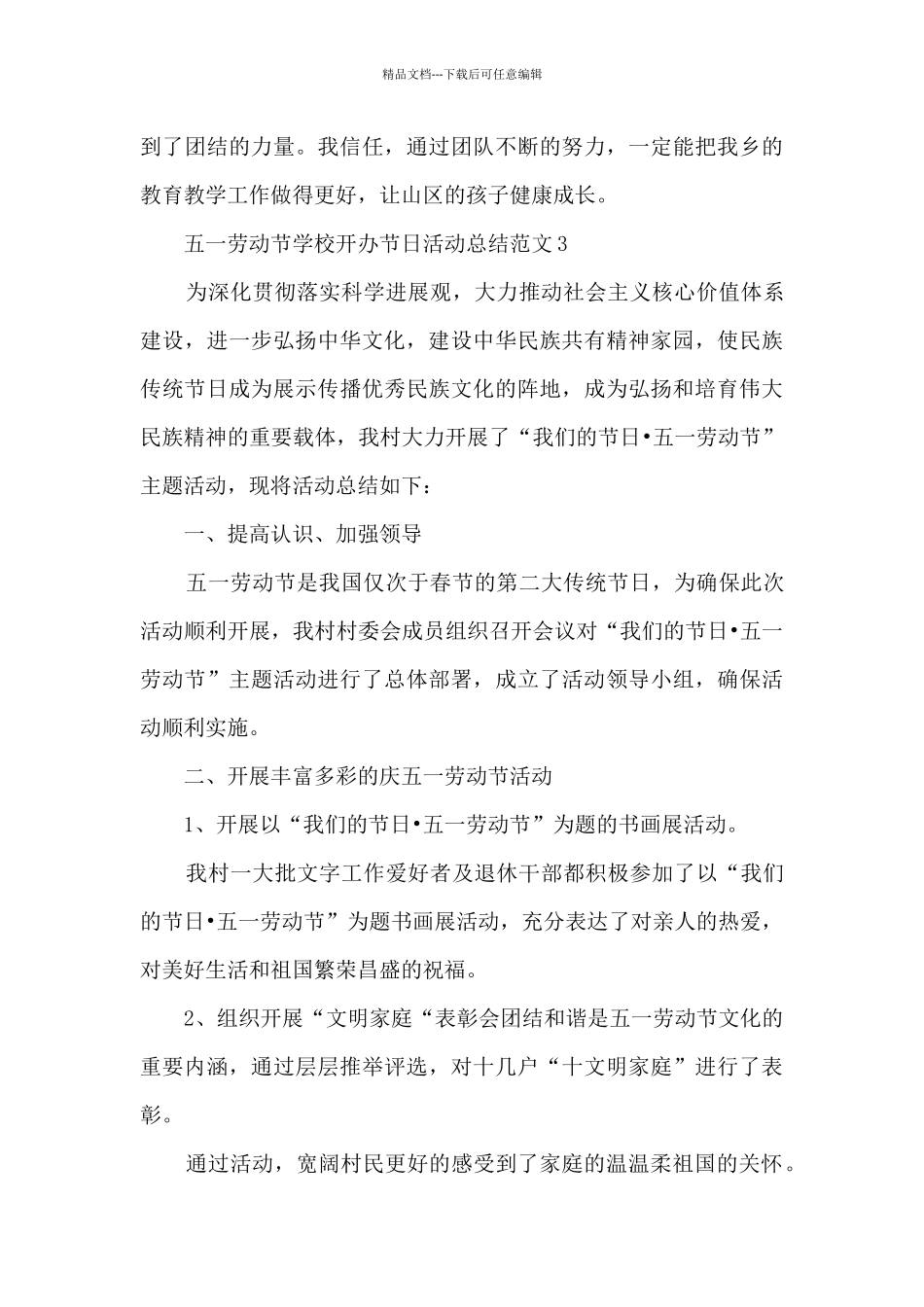 五一劳动节学校开办节日活动总结范文五篇_第3页