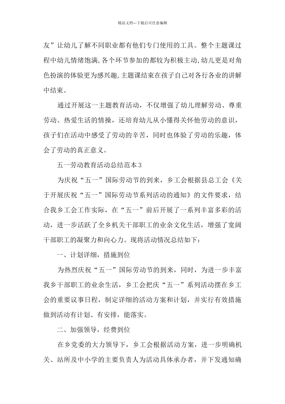 五一劳动教育长篇活动总结范本_第3页