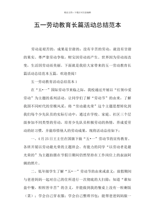 五一劳动教育长篇活动总结范本