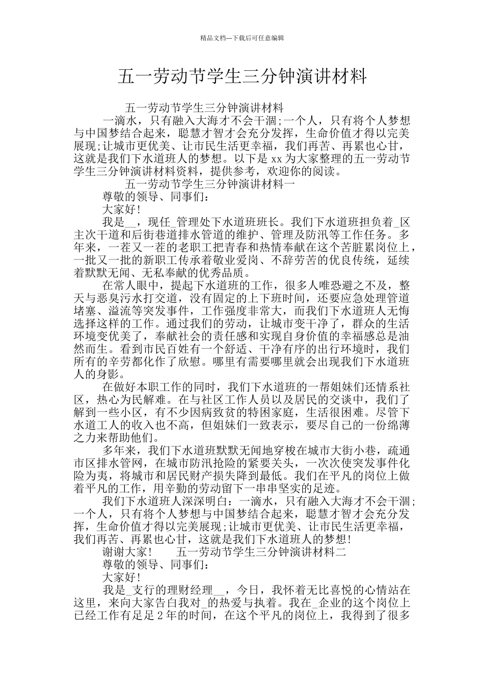 五一劳动节学生三分钟演讲材料_第1页