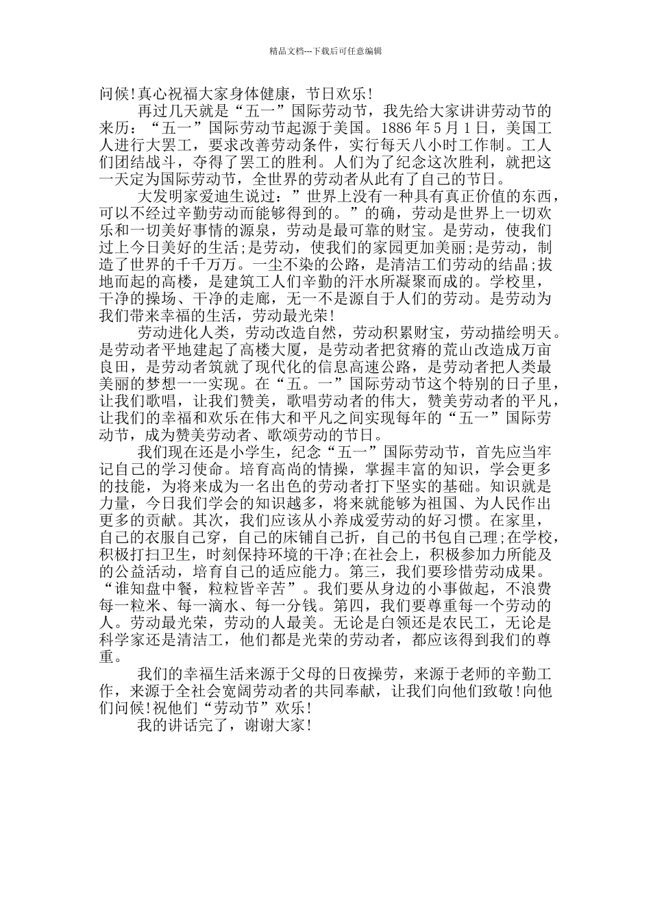 五一劳动节学生三分钟演讲材料_第3页