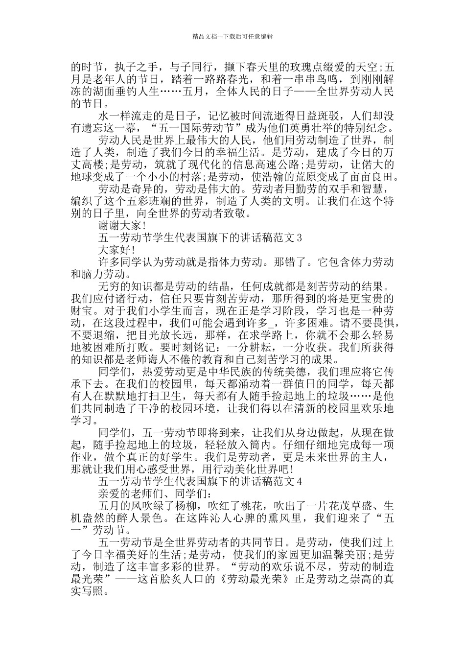 五一劳动节学生代表国旗下的讲话稿范文五篇_第2页