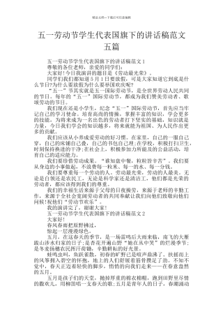 五一劳动节学生代表国旗下的讲话稿范文五篇