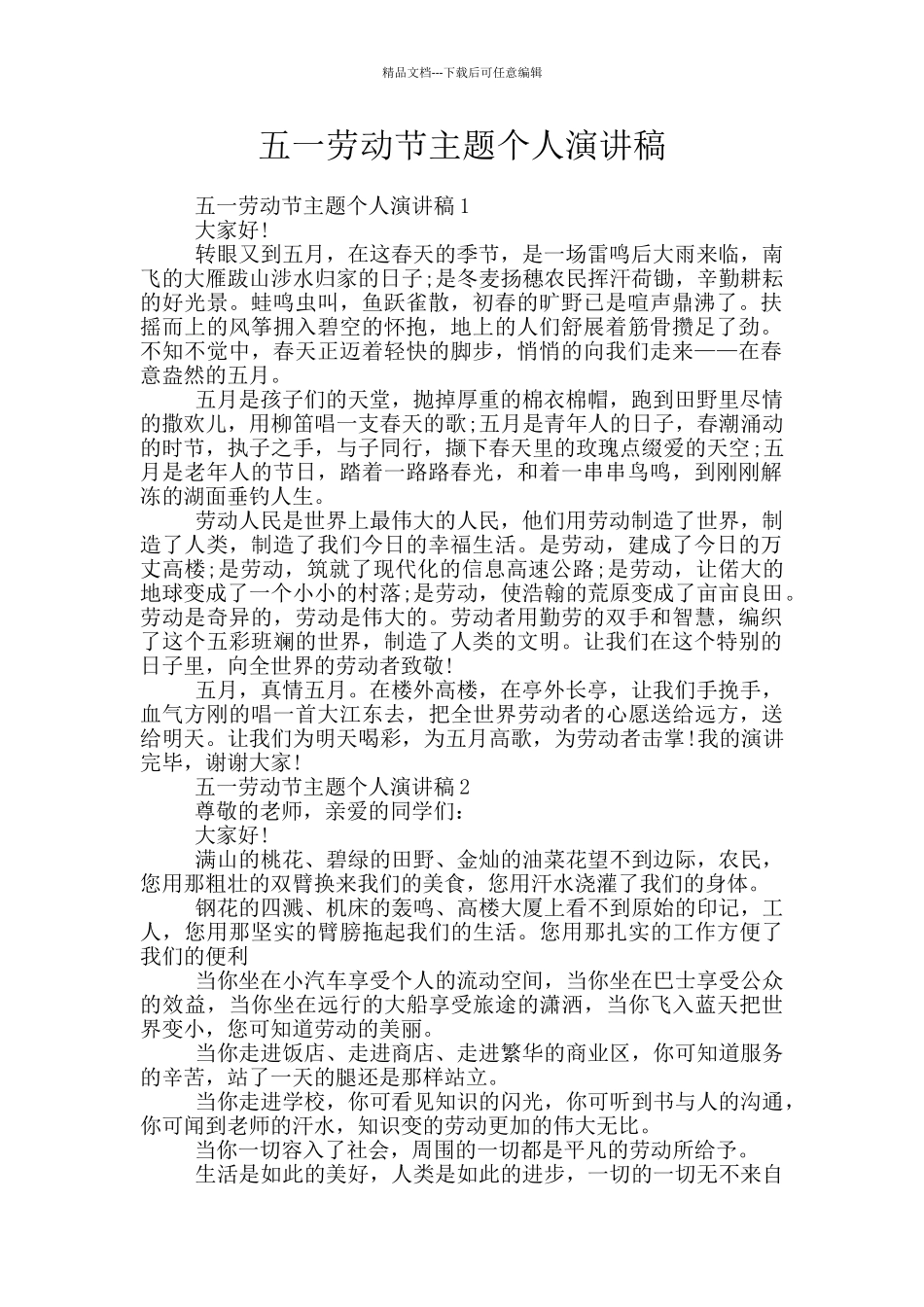 五一劳动节主题个人演讲稿_第1页
