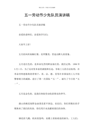 五一劳动节少先队员演讲稿