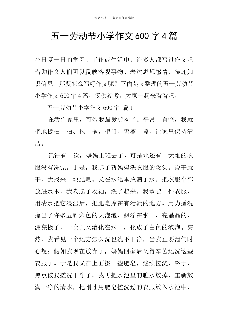 五一劳动节小学作文600字4篇_第1页