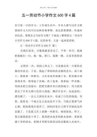 五一劳动节小学作文600字4篇