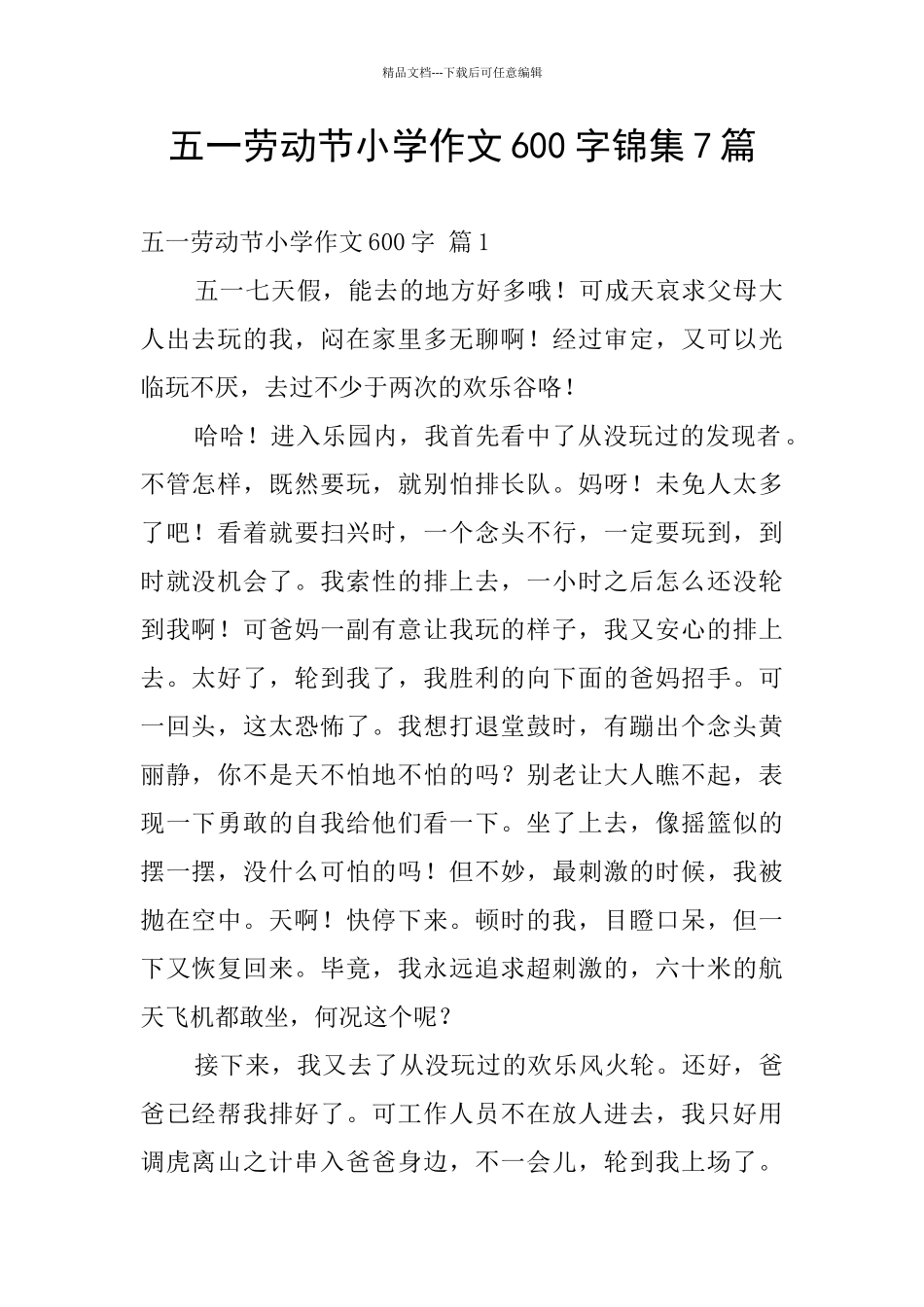 五一劳动节小学作文600字锦集7篇_第1页