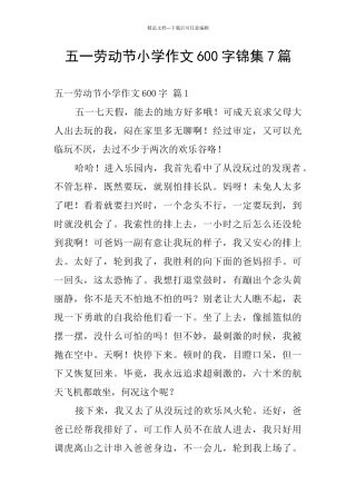 五一劳动节小学作文600字锦集7篇