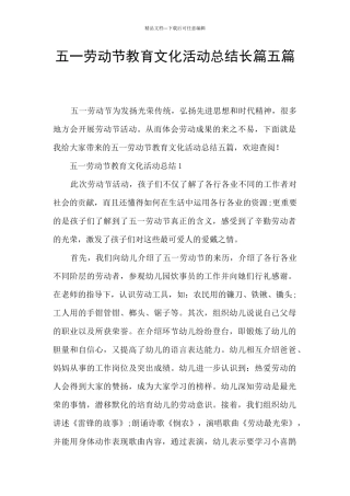 五一劳动节教育文化活动总结长篇五篇