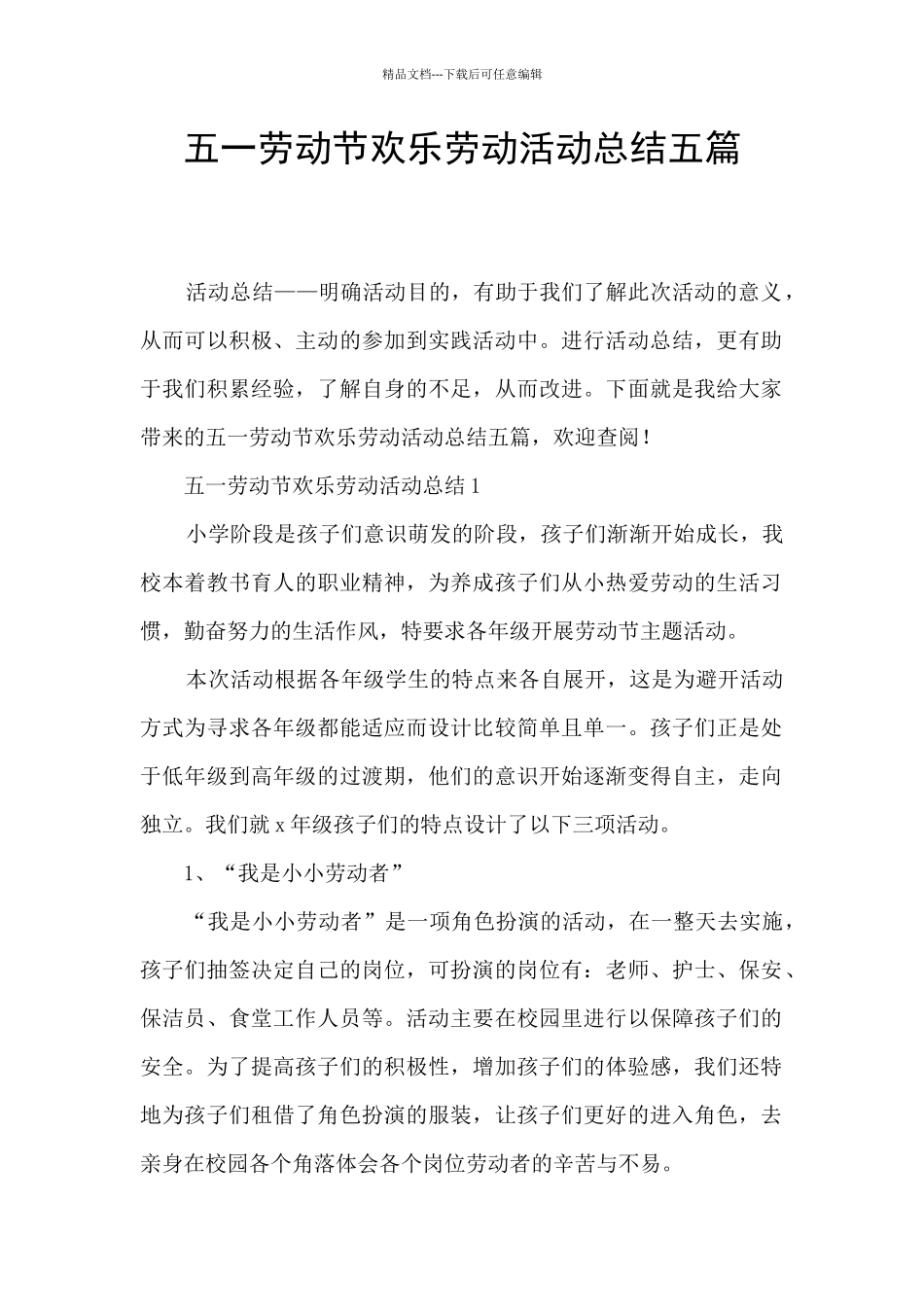 五一劳动节快乐劳动活动总结五篇_第1页