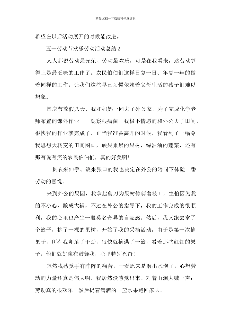 五一劳动节快乐劳动活动总结五篇_第3页