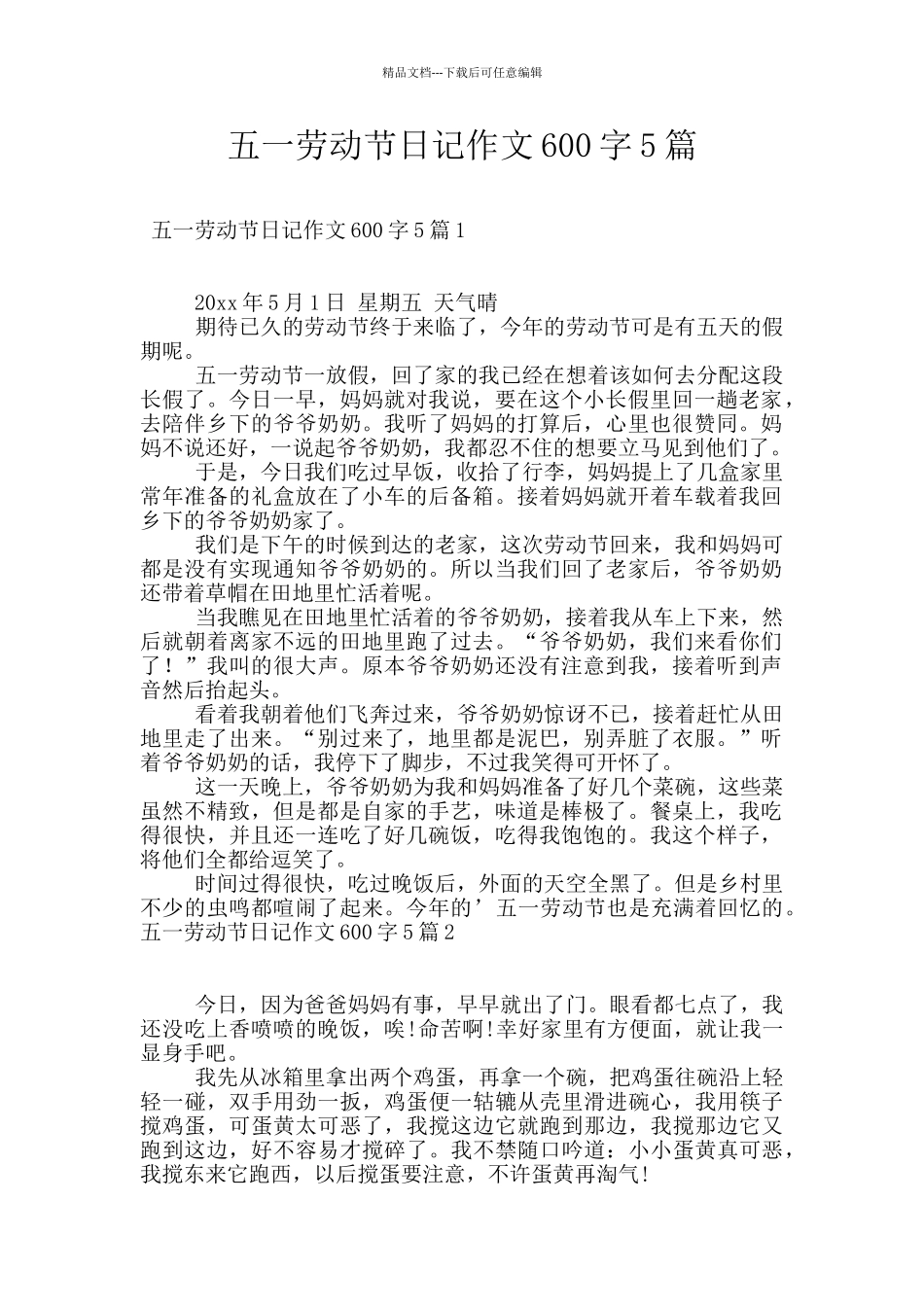 五一劳动节日记作文600字5篇_第1页