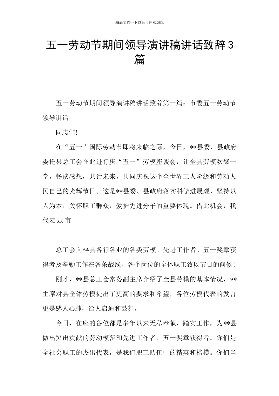 五一劳动节期间领导演讲稿讲话致辞3篇_第1页