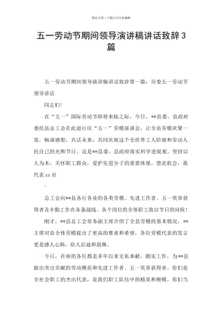 五一劳动节期间领导演讲稿讲话致辞3篇