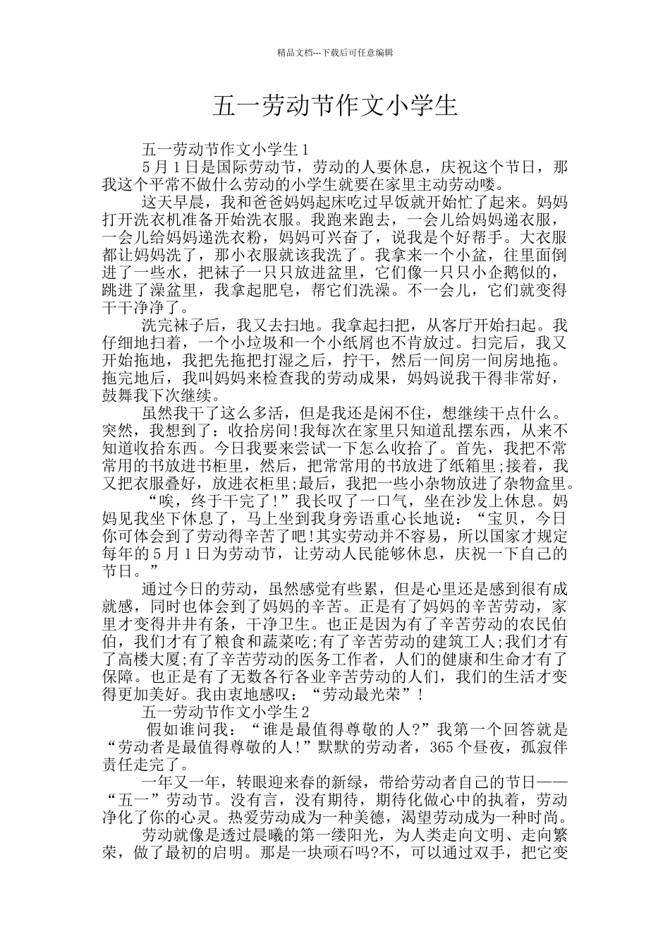 五一劳动节作文小学生_第1页