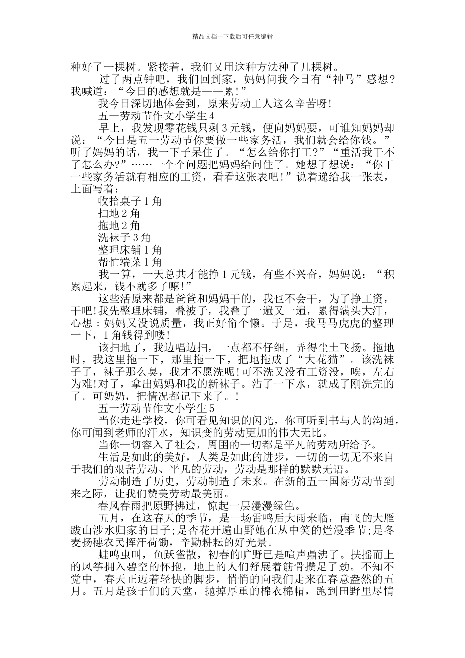 五一劳动节作文小学生_第3页