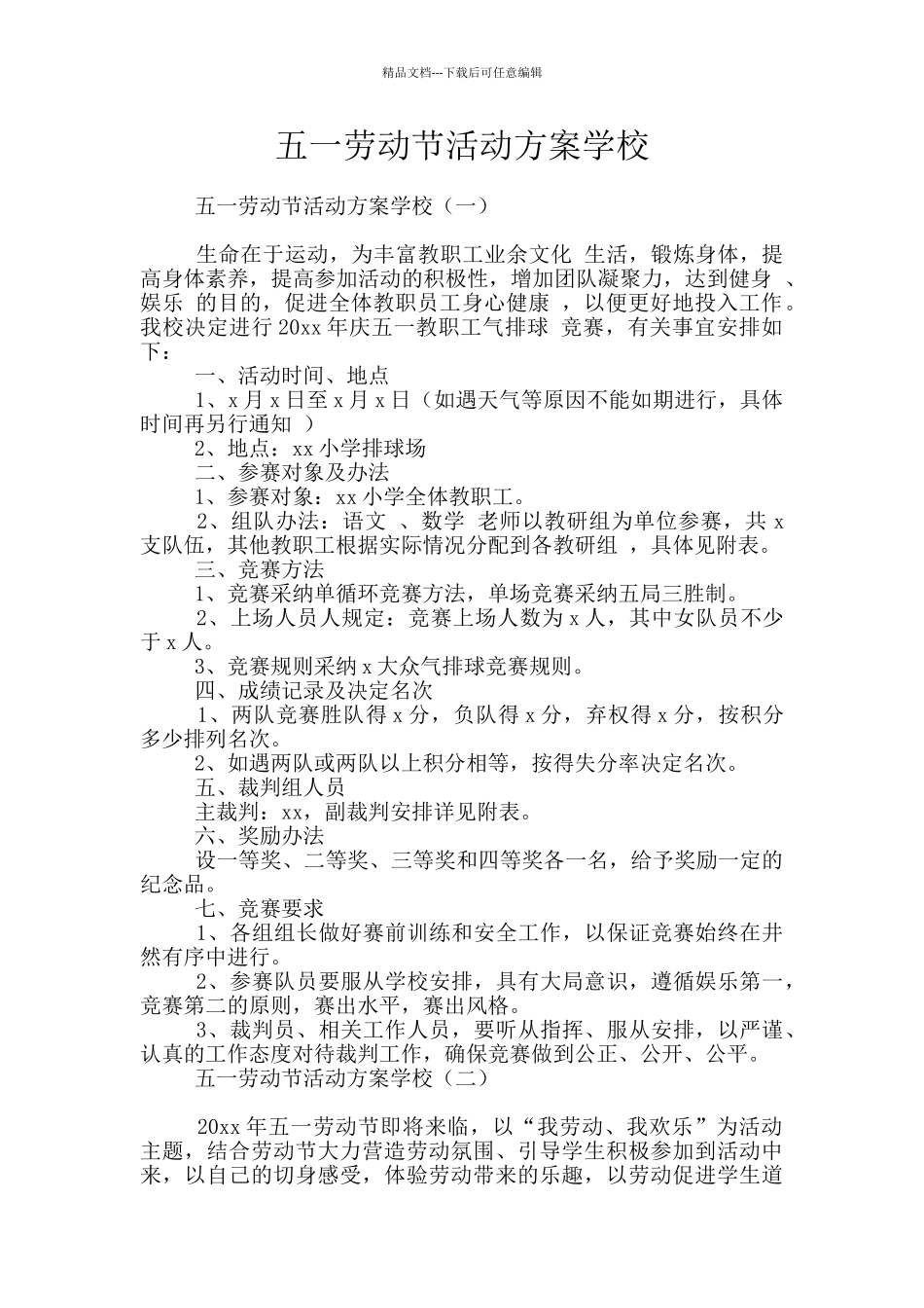 五一劳动节活动方案学校_第1页