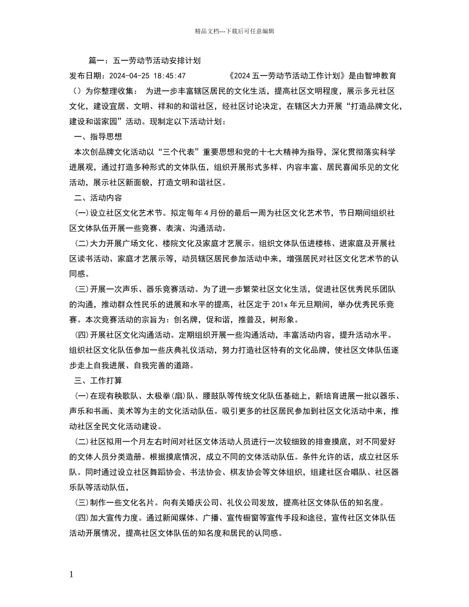 五一劳动节活动安排计划_第1页