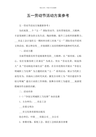 五一劳动节活动方案参考