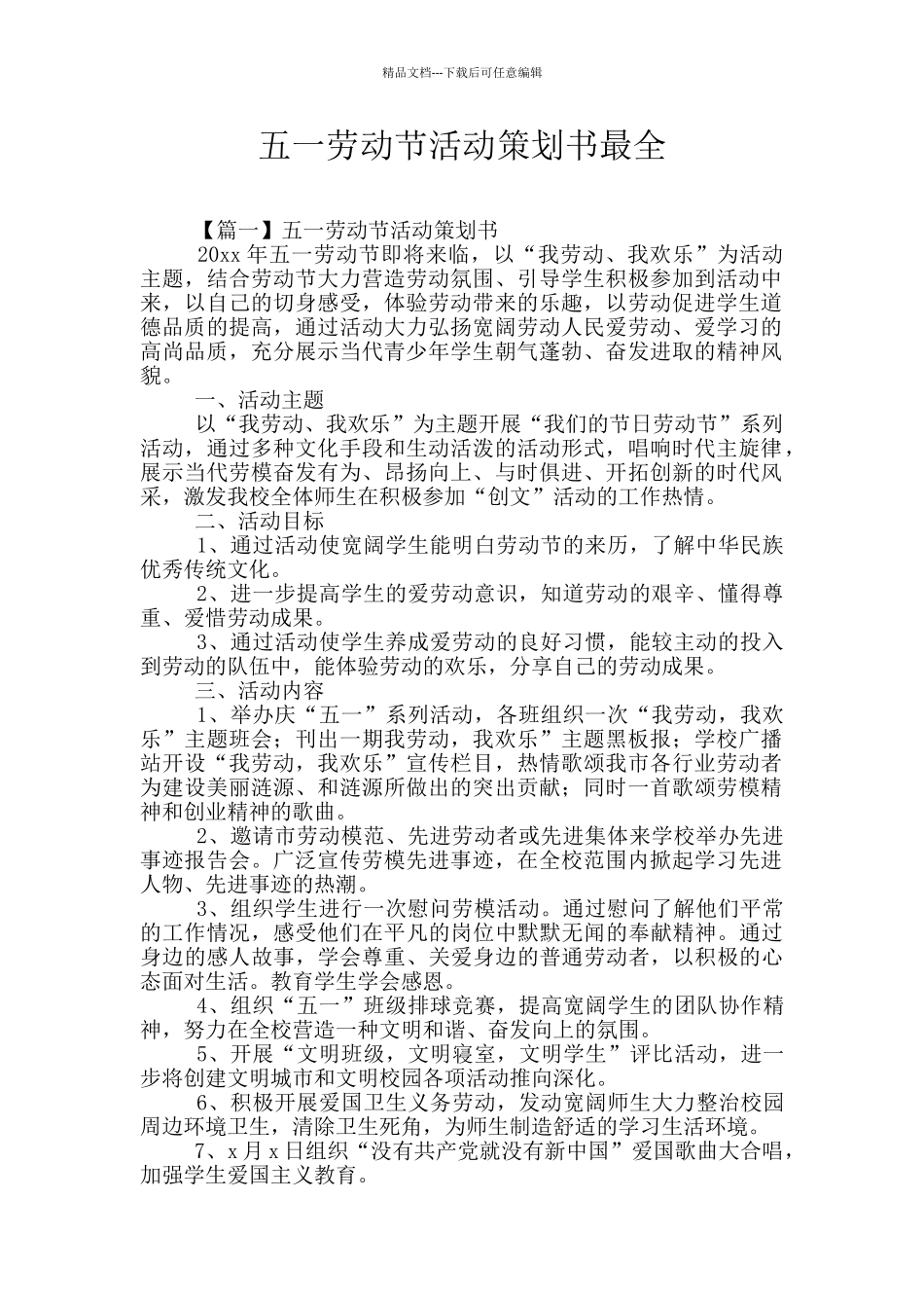 五一劳动节活动策划书最全_第1页