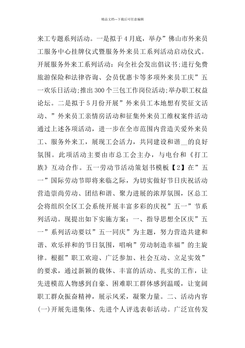 五一劳动节活动策划书模板_第3页