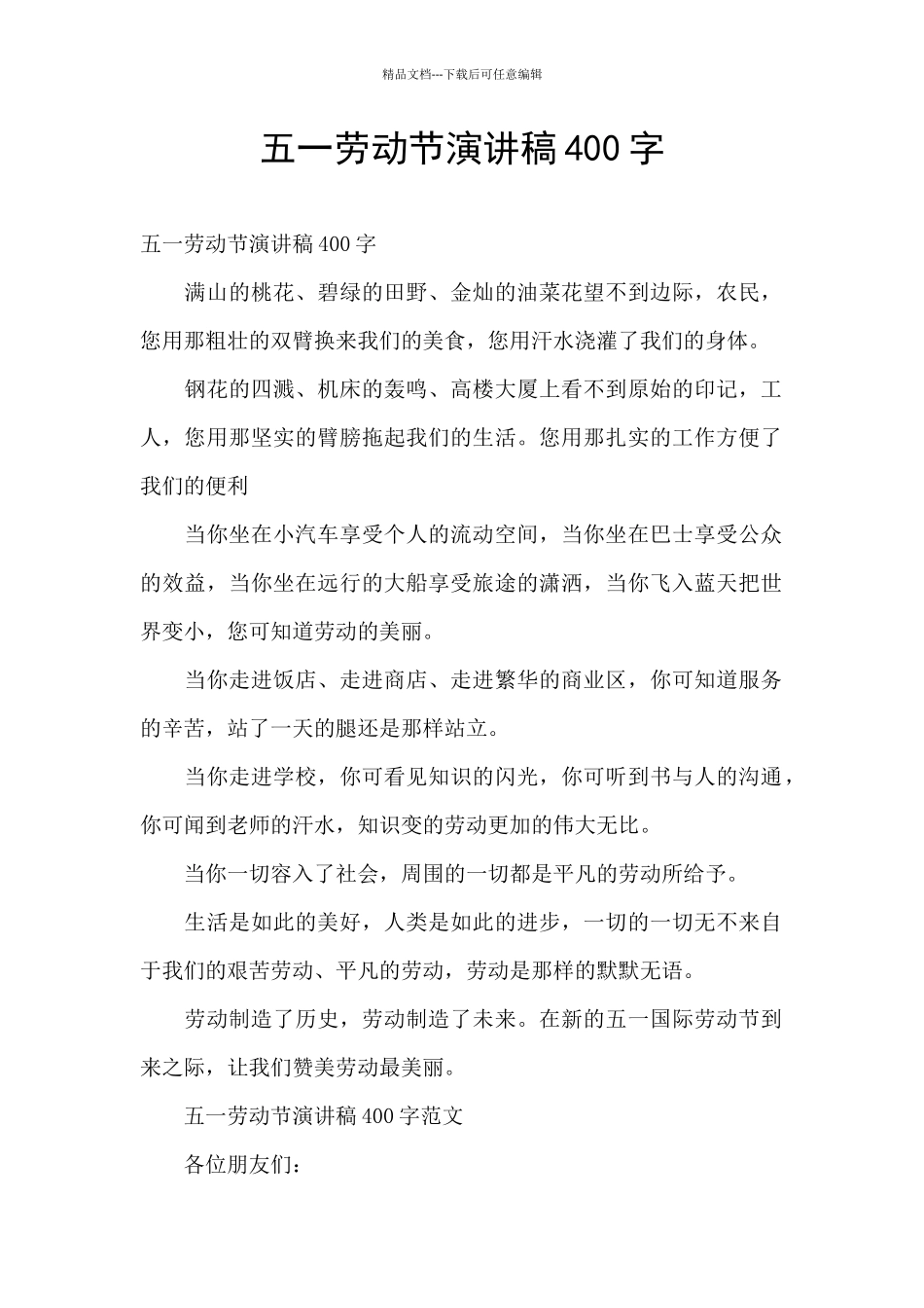 五一劳动节演讲稿400字_第1页