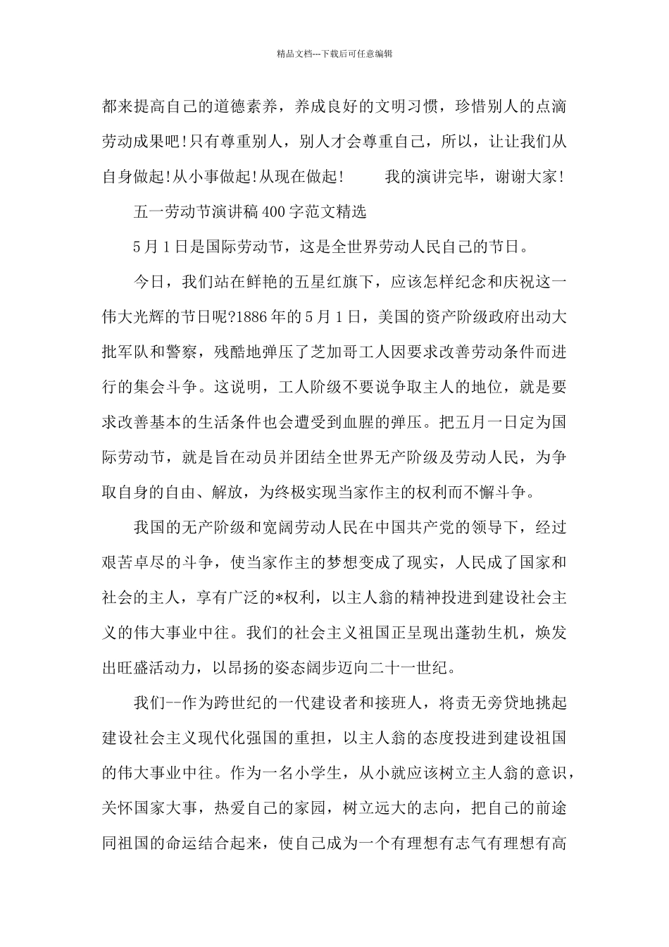 五一劳动节演讲稿400字_第3页