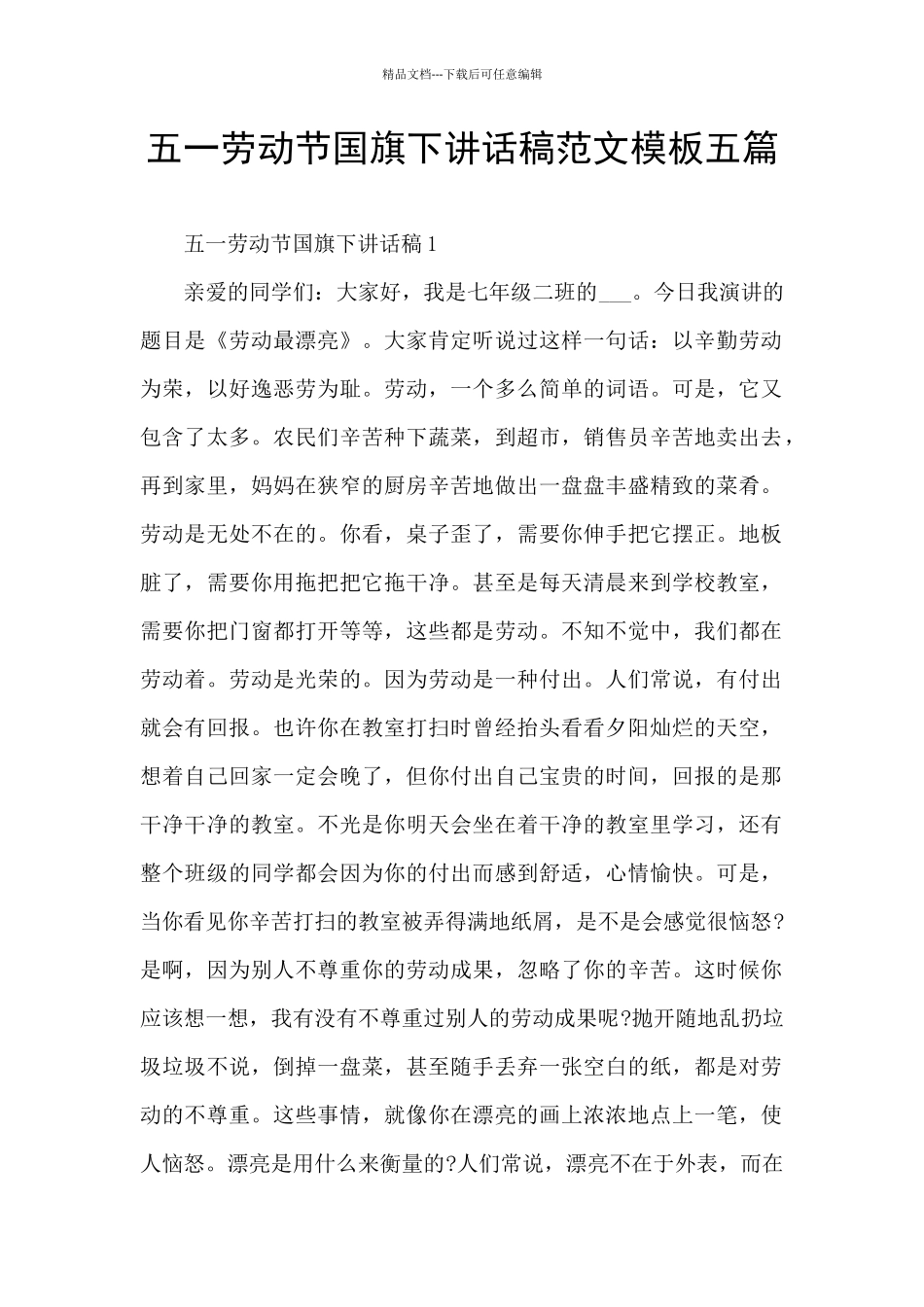五一劳动节国旗下讲话稿范文模板五篇_第1页