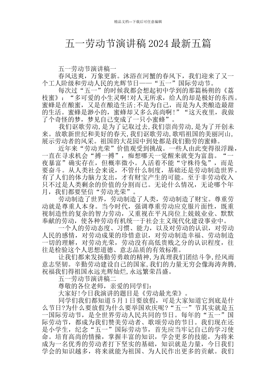 五一劳动节演讲稿2024最新五篇_第1页