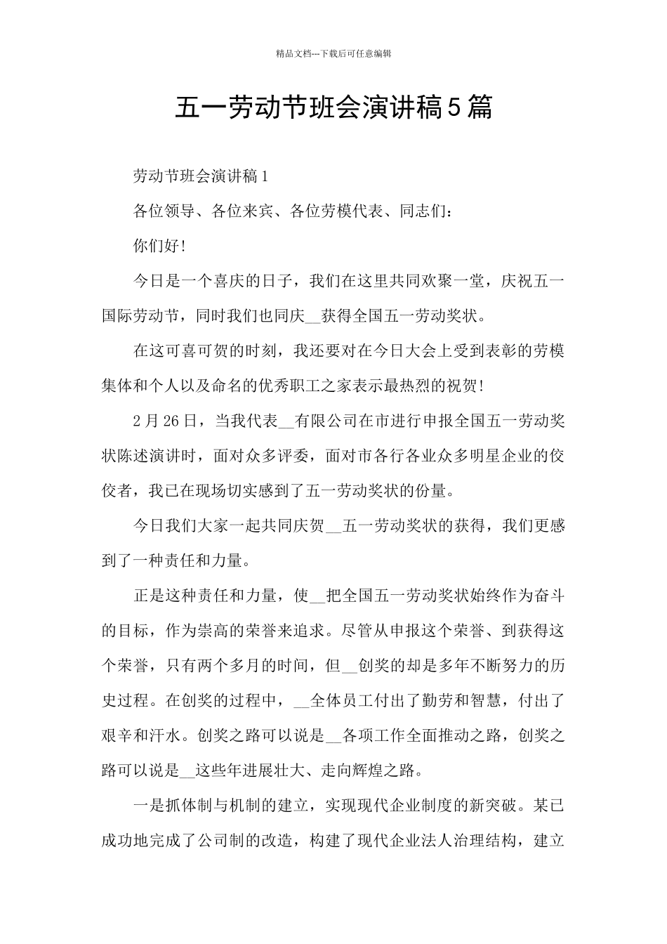 五一劳动节班会演讲稿5篇_第1页