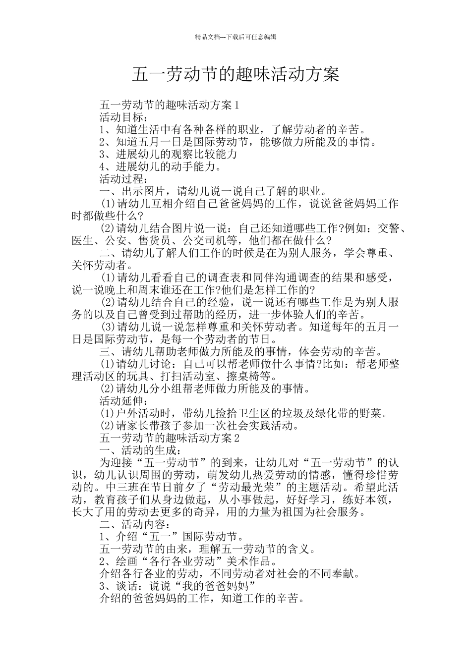 五一劳动节的趣味活动方案_第1页