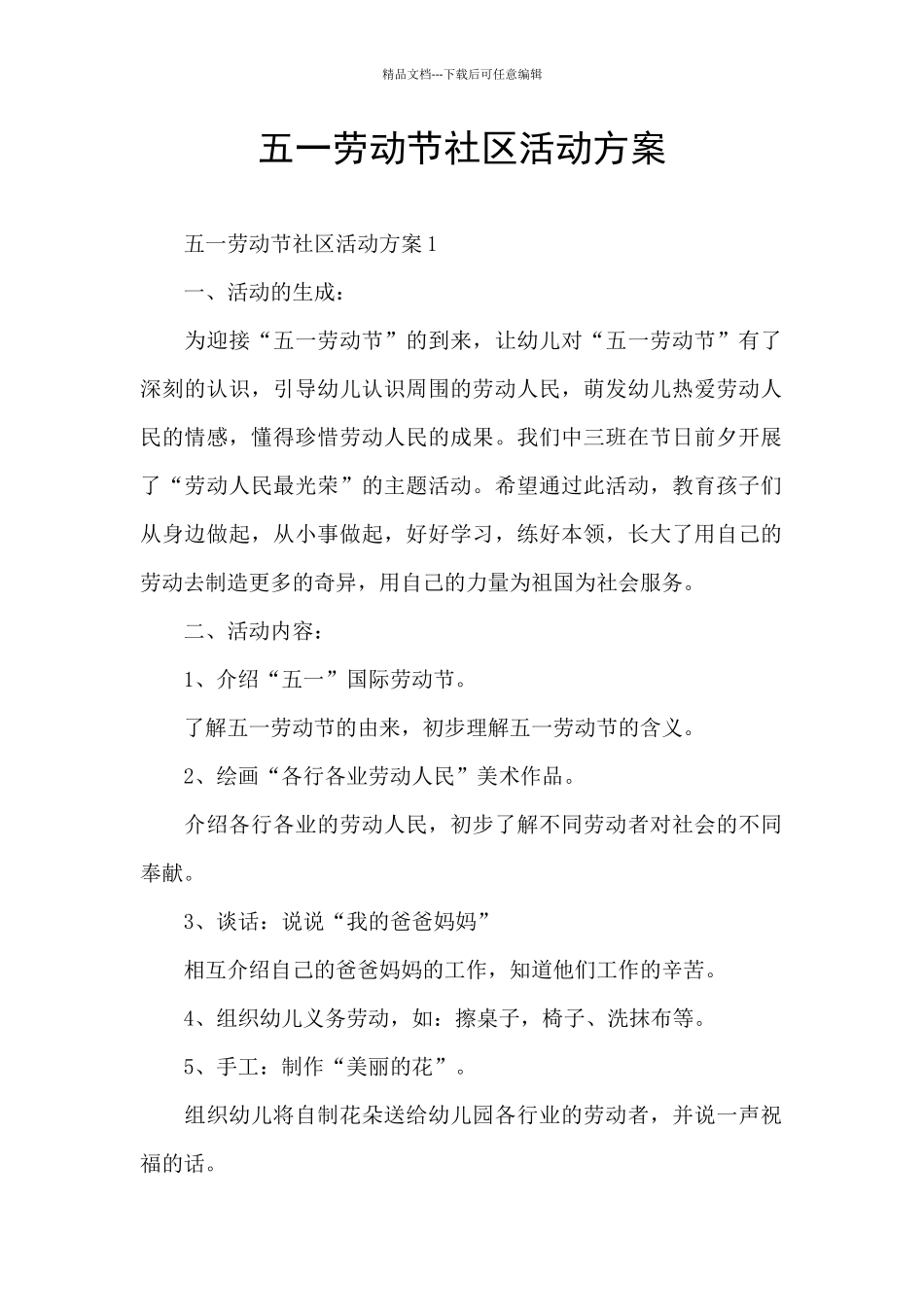 五一劳动节社区活动方案_第1页