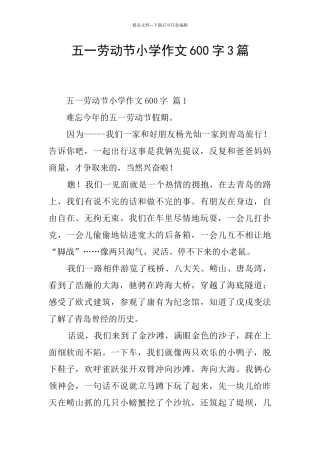 五一劳动节小学作文600字3篇
