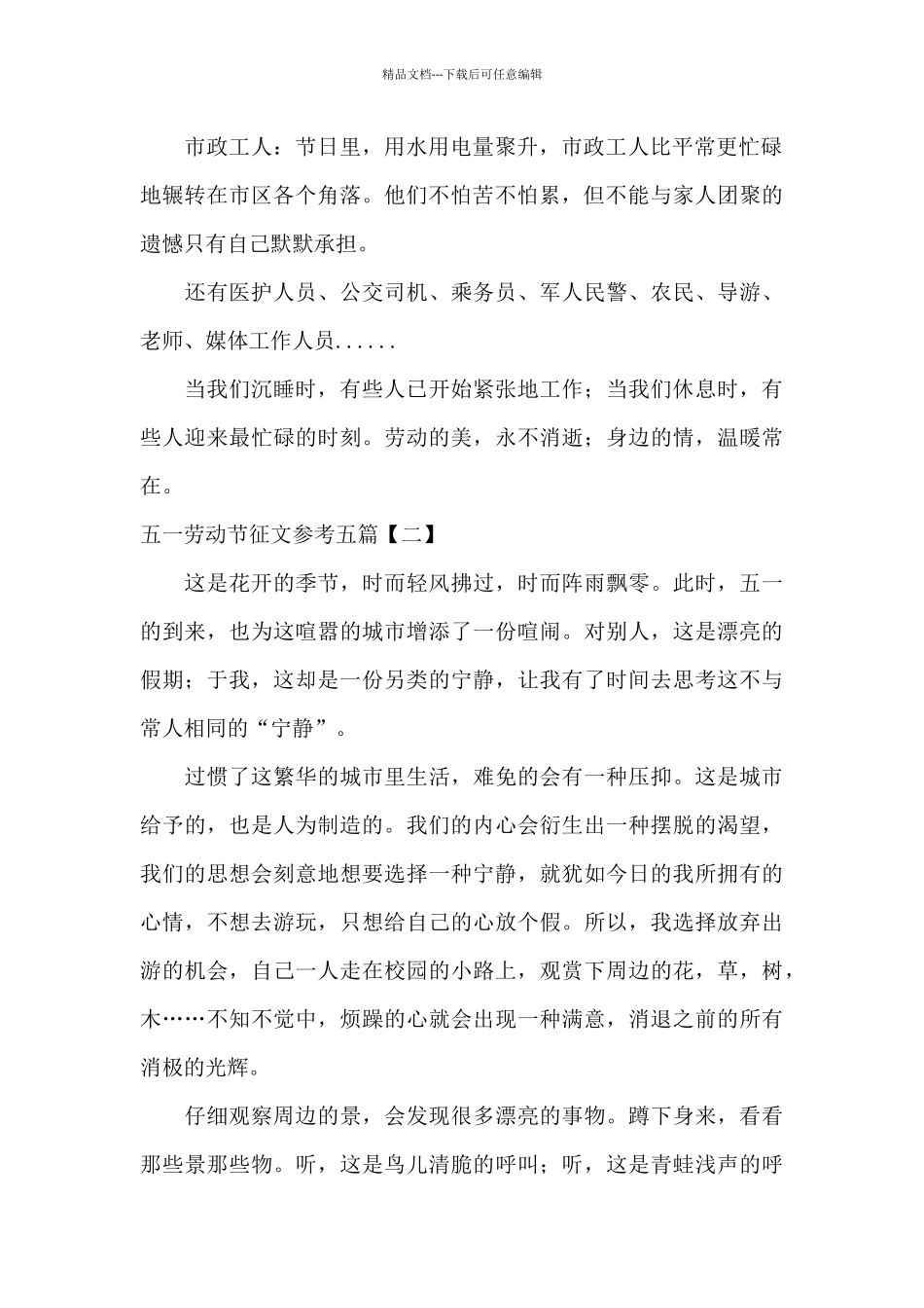 五一劳动节征文参考五篇_第2页
