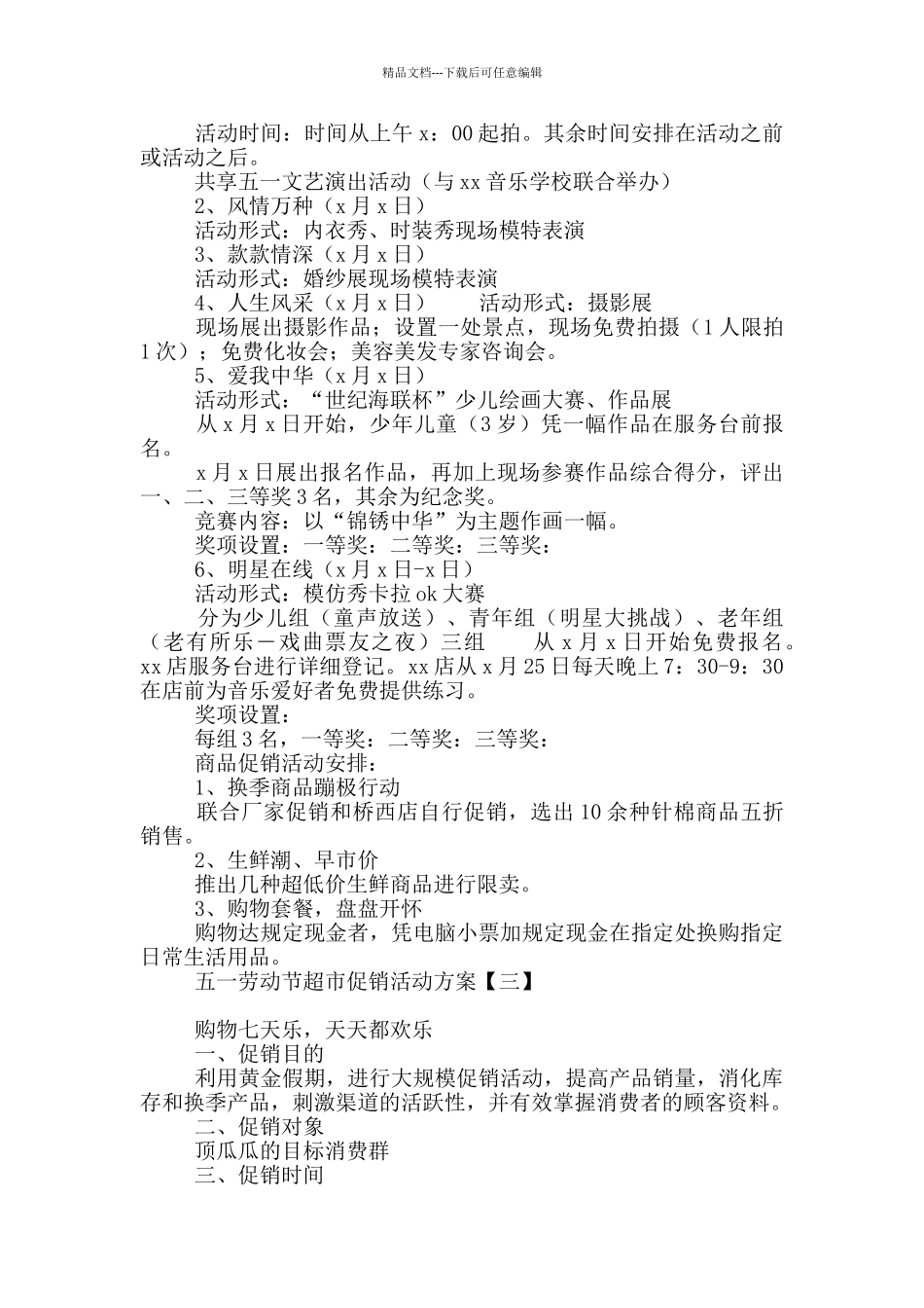 五一劳动节超市促销活动方案_第2页