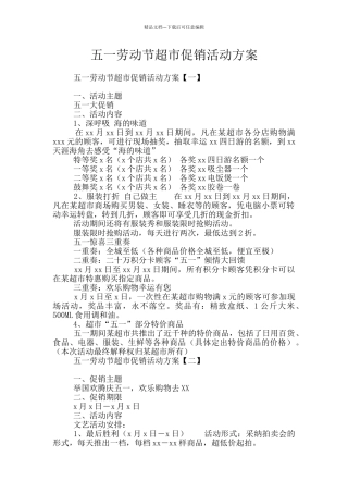 五一劳动节超市促销活动方案