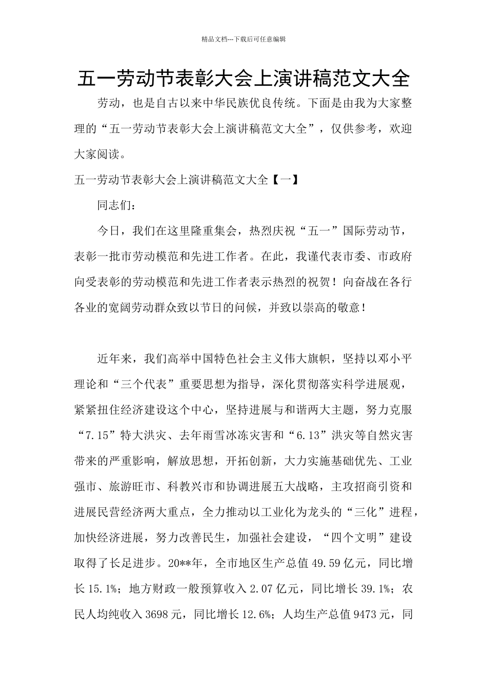 五一劳动节表彰大会上演讲稿范文大全_第1页
