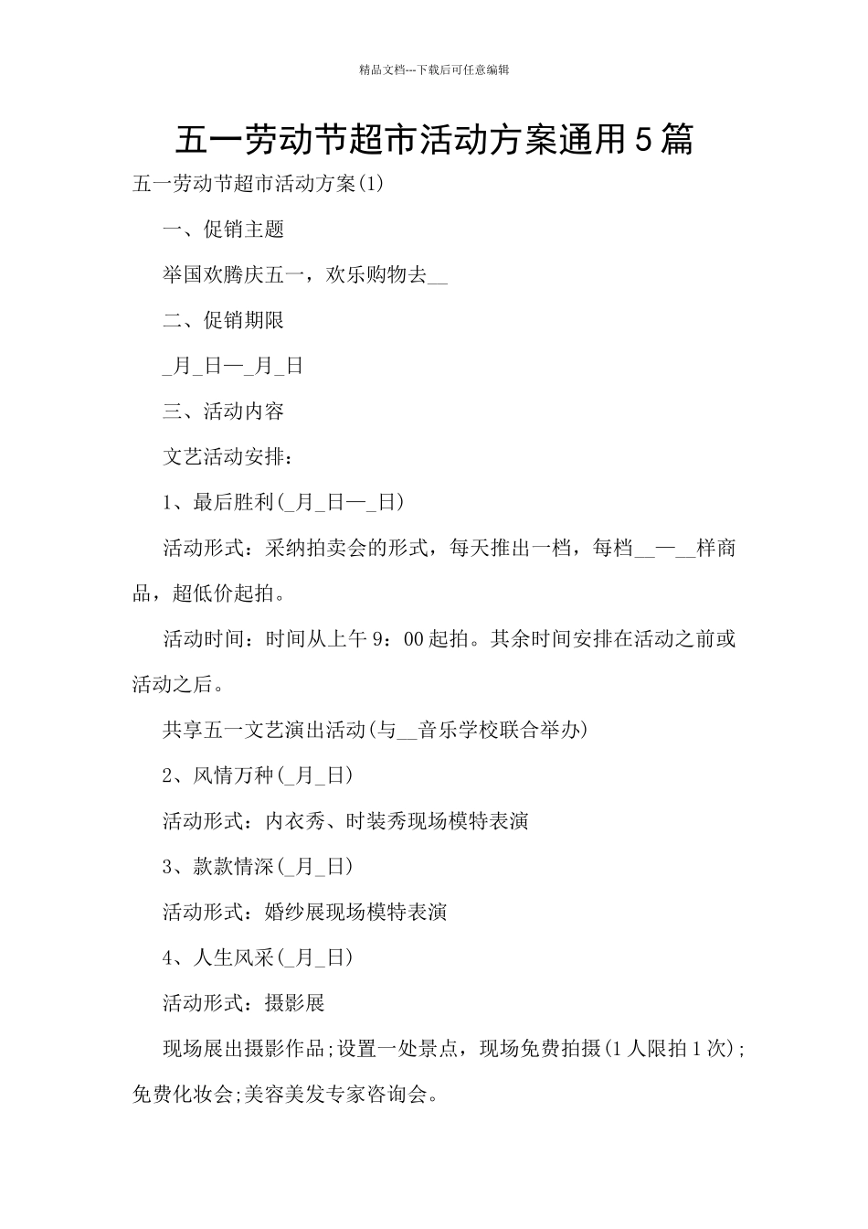 五一劳动节超市活动方案通用5篇_第1页