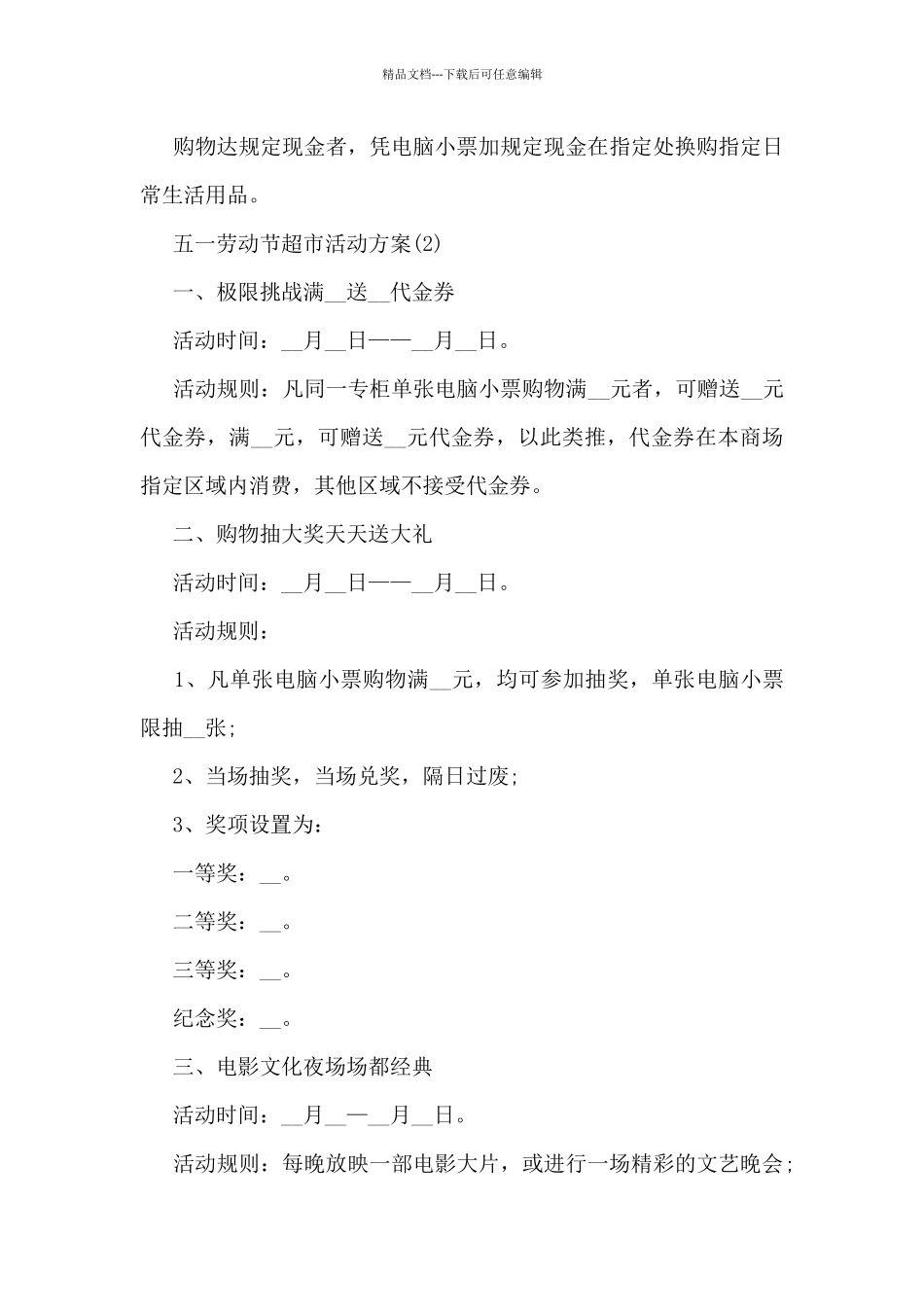 五一劳动节超市活动方案通用5篇_第3页