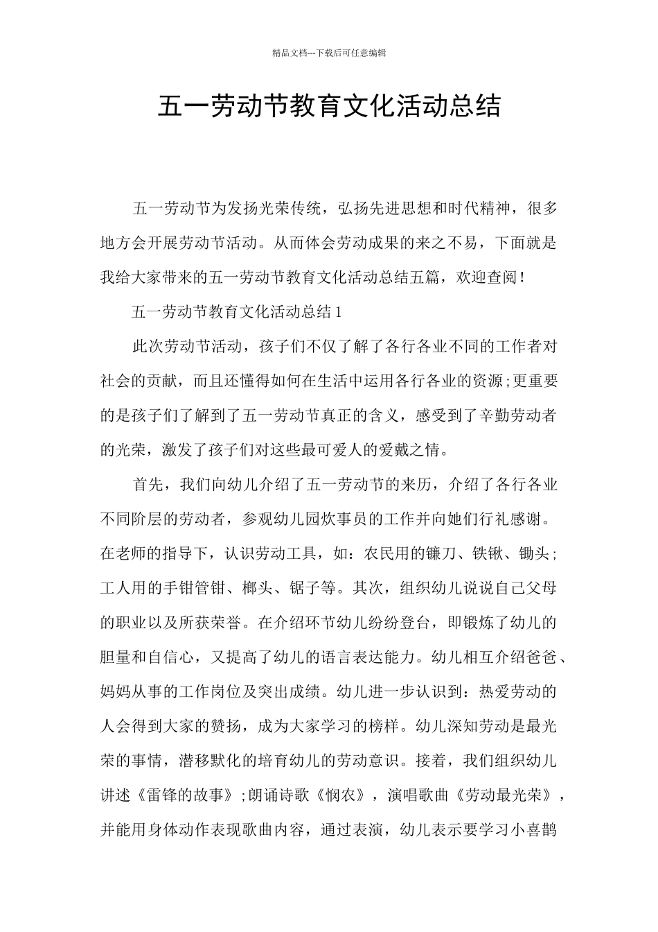 五一劳动节教育文化活动总结_第1页